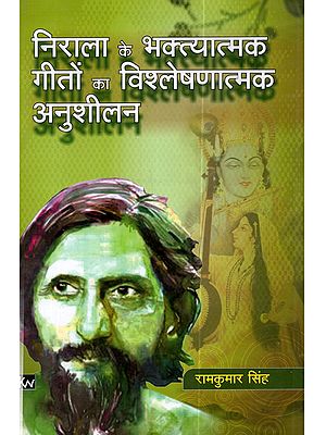 निराला के भक्त्यात्मक गीतों का विश्लेषणात्मक अनुशीलन: Nirala Ke Bhaktyatmak Geeton Ka Vishleshanatmak Anushilan