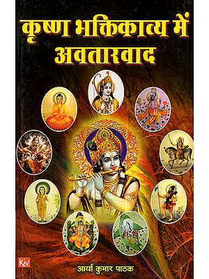 कृष्ण भक्तिकाव्य में अवतारवाद: Krishna Bhaktikavya Mein Avatarvad