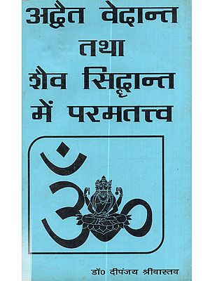 अद्वैत वेदान्त तथा शैव सिद्धान्त में परमतत्त्व: Advaita Vedanta tatha Shaiv Siddhant Mein Paramtattva