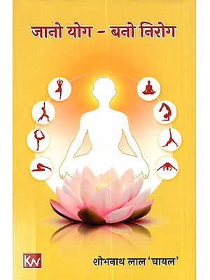 जानो योग - बनो निरोग (काव्यात्मक): Jano Yog - Bano Nirog (Kavyatmak)