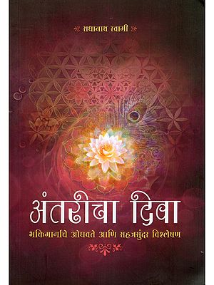 अंतरीचा दिवा- Antaricha Diva: Bhaktimargache Oghavate Ani Sahajasundar Visleshan (Marathi)