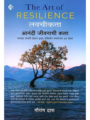 लवचीकता आनंदी जीवनाची कला- The Art of Resilience: 40 Stories That will Uplift the Mind and Change the Heart (Marathi)