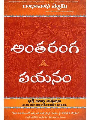 అంతరంగ  పయనం- Antaranga Payanam (Telugu)