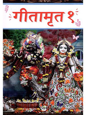 गीतामृत १- Geetamrita 1 (Marathi)