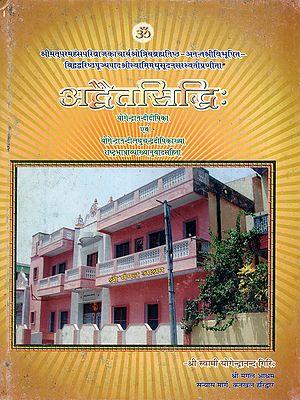 अद्वैतसिद्धिः- Advaita Siddhi: Yogendra Nandideepika Thus the Name of the Yogendra Nandi Laghu Chandra Dipika with National Language Explanation and Translation