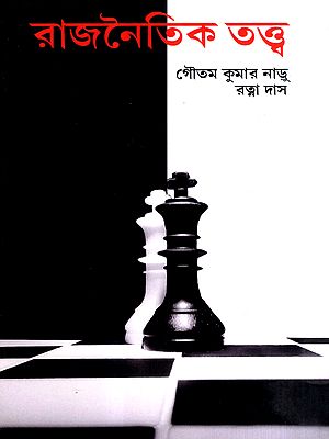 রাজনৈতিক তত্ত্ব: Political Theory (Bengali)