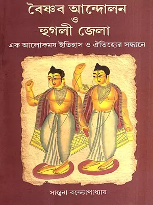 বৈষ্ণব আন্দোলন ও হুগলী জেলা: Vaishnavism and Hooghly District in Search of a Luminous History and Tradition (Bengali)