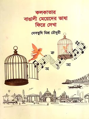 কলকাতার বাঙালী মেয়েদের ভাষা: ফিরে দেখা: Kolkatar Bangali Meyeder Bhasha: Fire Dekha (Bengali)