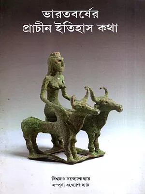 ভারতবর্ষের প্রাচীন ইতিহাস কথা: Bharatbarser Prachin Itihas Katha (Bengali)