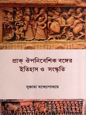 প্রাক্ ঔপনিবেশিক বঙ্গের ইতিহাস ও সংস্কৃতি: Prak Oiponibeshik Bonger Itihas O Sanskriti (Bengali)