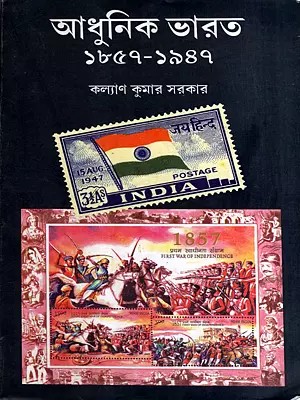 আধুনিক ভারত (১৮৫৭ - ১৯৪৭)- Adhunik Bharat (1857-1947 in Bengali)