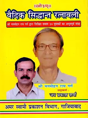 वैदिक सिद्धान्त रत्नावली: Vaidik Siddhant Ratnawali (A Collection of all 37 Books Written by Shri Manmohan Rai Garg)