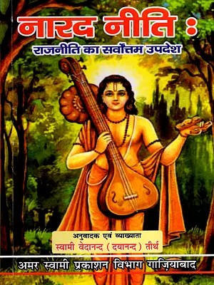 नारद नीति : राजनीति का सर्वोत्तम उपदेश: Narada Neeti: The Best Teachings of Politics