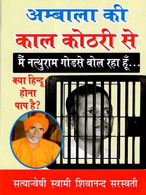 अम्बाला की काल कोठरी से: Ambala Kee Kaal Kotharee- I am Nathuram Godse Speaking- Is it a sin to be a Hindu?