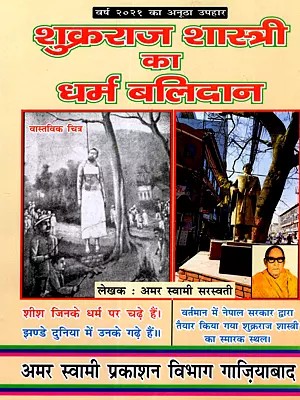 शुक्रराज शास्त्री का धर्म बलिदान: Acharya Shukraraj Shastri Ka Dharm Balidan