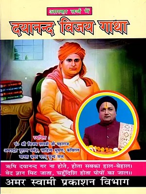 दयानन्द विजय गाथा: Dayanand Vijay Gatha