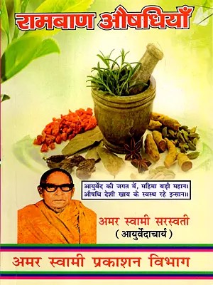 रामबाण औषधियाँ: Ramban Aushadhiyan (Pratyek Ghar Mein Rakhane Yogya Upayogi Pustak)