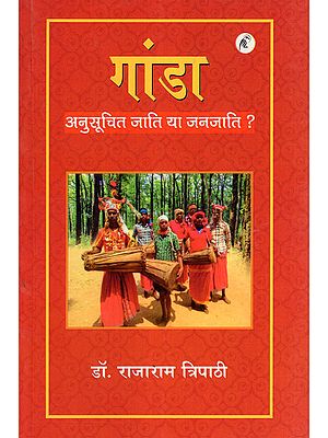 गांडा: अनुसूचित जाति या जनजाति ?- Ganda: Scheduled Caste or Tribe?