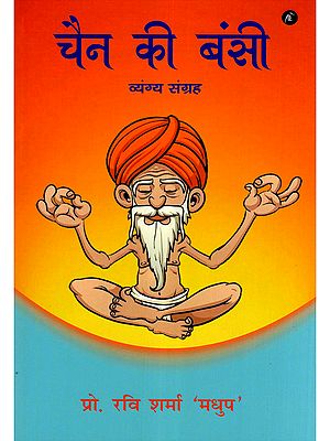 चैन की बंसी- Chain Ki Bansi (A Collection of Satires)