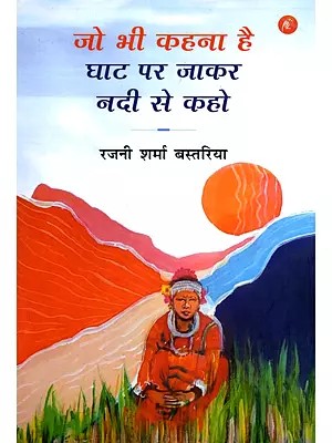 जो भी कहना है घाट पर जाकर नदी से कहो- Jo Bhi Kehna Hai Ghat Par Jaakar Nadi Se Kaho (Collection of Stories)