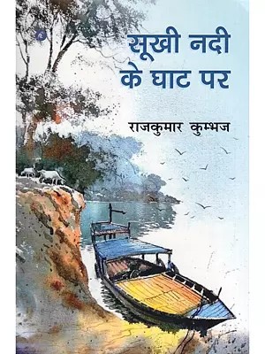 सूखी नदी के घाट पर- Sukhi Nadi Ke Ghat Par (Collection of Poetry)