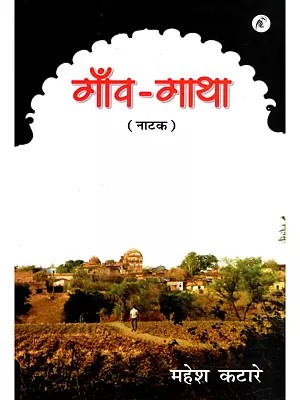 गाँव-गाथा (नाटक): Gaon-Gatha (Drama)