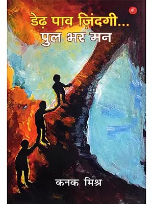 डेढ़ पाव जिंदगी...पुल भर मन- Dedh Paav Zindagi...Pul Bhar Man (Collection of Stories)