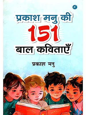प्रकाश मनु की 151 बाल कविताएँ- 151 Children's Poems by Prakash Manu