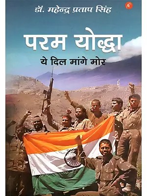परम योद्धा: ये दिल मांगे मोर- Param Yoddha: Ye Dil Mange Mor