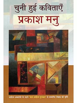 चुनी हुई कविताएँ- Selected Poems: Works by the Author Who Received the Sahitya Akademi's First Children's Literature Award