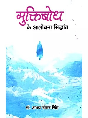 मुक्तिबोध के आलोचना सिद्धांत: Muktibodh Ke Alochna Siddhant