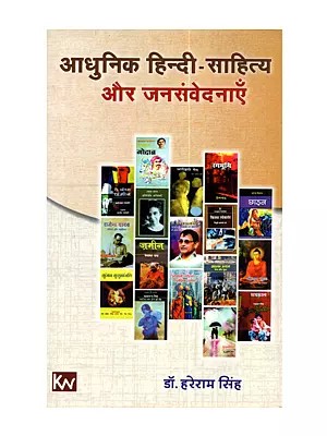 आधुनिक हिन्दी साहित्य और जनसंवेदनाएँ: Adhunik Hindi Sahitya aur Janasamvedanae