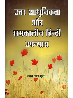 उत्तर आधुनिकत्ता और समकालीन हिन्दी उपन्यास: Uttar Adhunikta Aur Samakaleen Hindi Upanyas
