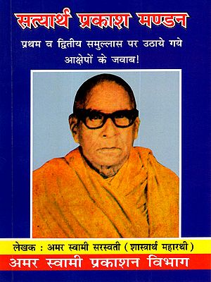 सत्यार्थ प्रकाश मण्डन: Satyartha Prakash Mandan (Answers to the Objections Raised Against the First and Second Samullas!)