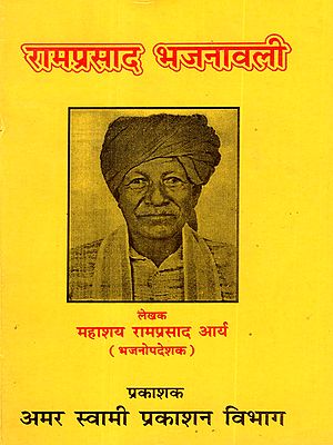 रामप्रसाद भजनावली (अभूतपूर्व भजनों का सँग्रह): Ramprasad Bhajanavali (A Collection of Unique Hymns)