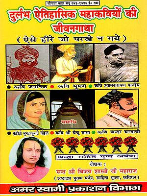 दुर्लभ ऐतिहासिक महाकवियों की जीवन गाथा: Biographies of Rare Historical Poets (Untested Diamonds- the Heroic Age, 743-1343 AD)