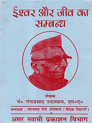 ईश्वर और जीव का सम्बन्ध: Ishwar Aur Jeev Ka Sambandh