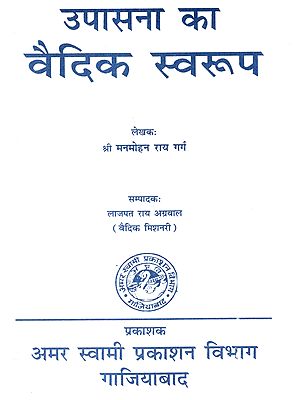 उपासना का वैदिक स्वरूप: Upasana Ka Vaidik Swaroop