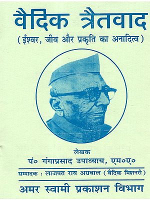 वैदिक त्रैतवाद: Vaidik Tratwad (Eternity of God, Being and Nature)