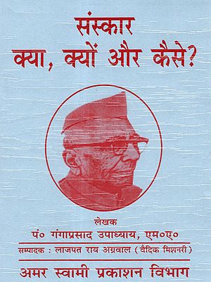 संस्कार क्या, क्यों और कैसे ?: Sanskar Kya Kyon Aur Kaise ?