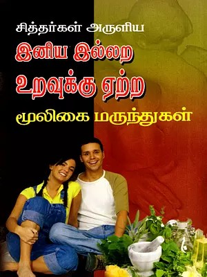 சித்தர்கள் அருளிய இனிய இல்லற உறவுக்கு ஏற்ற மூலிகை மருந்துகள்: Herbal Medicines for a Happy Marital Relationship, Bestowed by the Siddhas (Tamil)