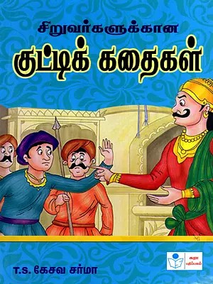 சிறுவர்களுக்கான குட்டிக்கதைகள்: Short Stories for Children (Tamil)