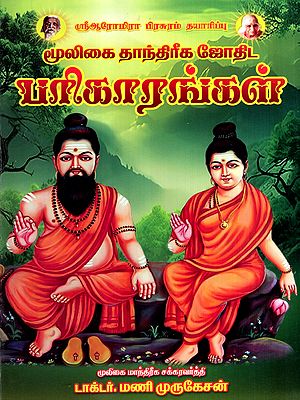 மூலிகை தாந்திரீக ஜோதிட பரிகாரங்கள்: Herbal Tantric Astrological Remedies (Tamil)