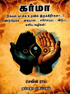 கர்மா: Karma (Tamil)