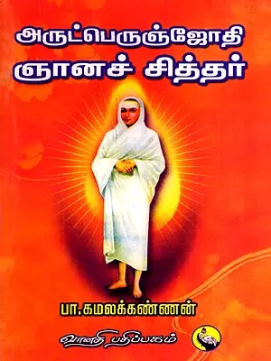 அருட்பெருஞ்சோதி ஞானசித்தர்: Arutperunjothi Gnana Siddhar (Tamil)