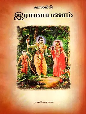 வால்மீகி இராமாயணம்: Ramayana of Valmiki (Tamil)