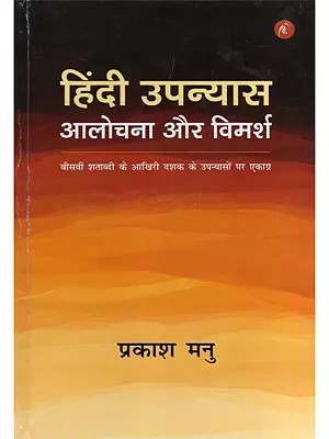 हिंदी उपन्यास: आलोचना और विमर्श- Hindi Novel: Criticism and Discussion (Focus on Novels of the Last Decade of the Twentieth Century)