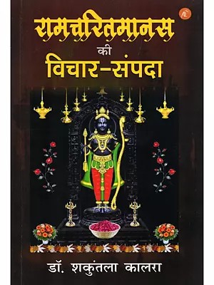 रामचरितमानस की विचार-संपदा- The Thoughtful Wealth of the Ramcharitmanas