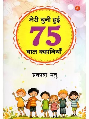 मेरी चुनी हुई 75 बाल कहानियाँ- My 75 Selected Children's Stories