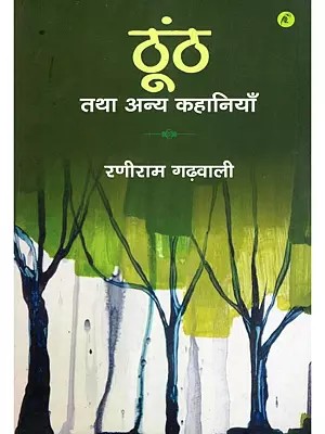 ठूंठ तथा अन्य कहानियाँ- Thoonth Tatha Anya Kahaniyan